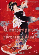 Императрица убегает с бала!