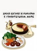Юная богиня кулинарии в удивительном мире