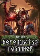 Королевство гоблинов