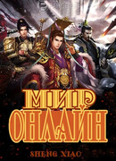 Мир онлайн