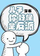 Мой сын может оказаться злодеем