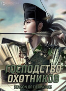 Господство охотников