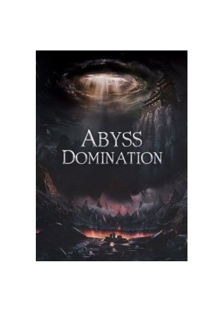 книга Власть бездны (Abyss Domination) 24.08.22