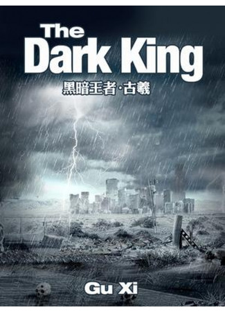 книга Тёмный король (The Dark King: 黑暗王者) 24.08.22