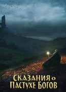 Сказания о Пастухе Богов