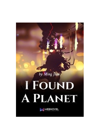 книга Я нашёл планету (I Found A Planet) 24.08.22