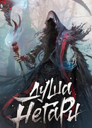 Душа Негари