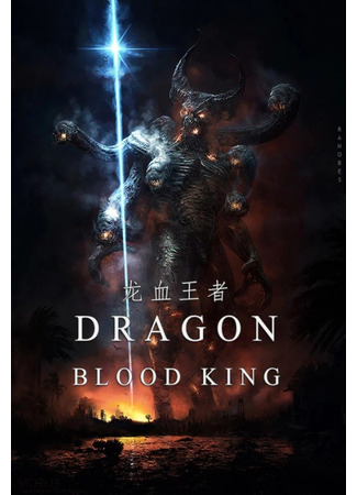 книга Повелитель Драконьей Крови (Dragon Blood King: 龙血王者) 24.08.22