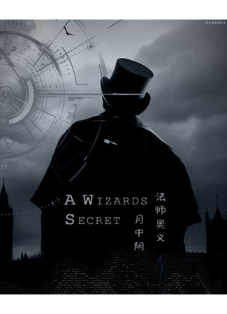 книга Секрет волшебника (A Wizard’s Secret) 24.08.22