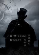 Секрет волшебника