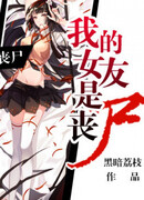 Моя девушка — зомби