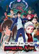 Повседневная жизнь Бессмертного Короля