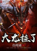 Побежденный дракон