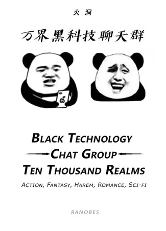 книга Чат черных технологий десяти тысяч миров (The Black Technology Chat Group of the Ten Thousand Realms) 24.08.22
