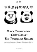 Чат черных технологий десяти тысяч миров