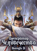 Император человечества