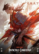 Непобедимый завоеватель