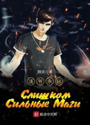 Слишком сильные маги