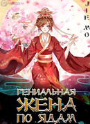 Гениальная жена по ядам