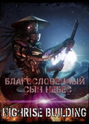 Благословенный сын небес