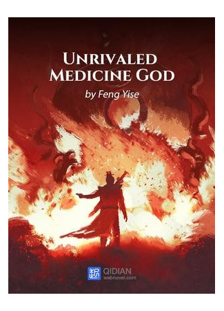 книга Непревзойденный бог медицины (Unrivaled Medicine God) 24.08.22