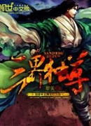 Повелитель Трех Королевств