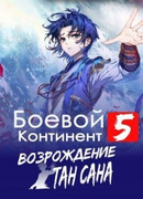 Боевой континент 5: Возрождение Тан Сана