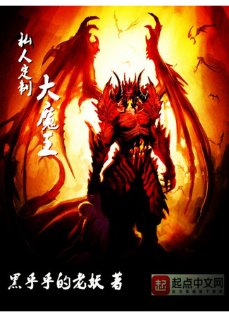 книга Созданный на заказ Король Демонов (Custom Made Demon King) 24.08.22