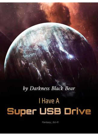 книга У меня есть супер USB накопитель (I Have A Super USB Drive: 我有超体U盘) 24.08.22