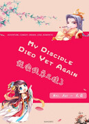 Мой ученик скончался вновь