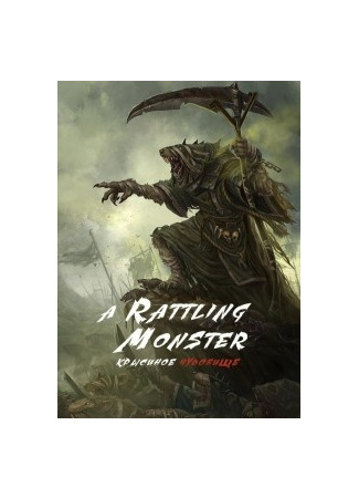 книга Крысиное чудовище (A Rattling Monster) 24.08.22