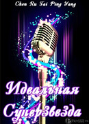 Идеальная суперзвезда