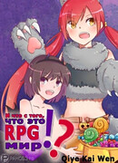 И что с того, что это RPG мир?