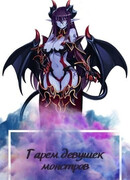 Гарем девушек монстров