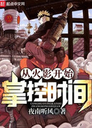 В мире Наруто со способностью контролировать время