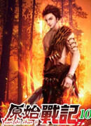 Хроники первобытных войн