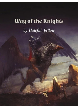 книга Путь рыцарей (Way of the Knights) 24.08.22