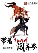 С айпадом в иной мир!