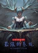 Сильнейшая система