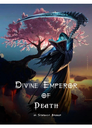 книга Божественный Император смерти (Divine Emperor of Death) 24.08.22