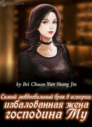 Самый любвеобильный брак в истории: избалованная жена господина Му