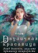 Двуличная красавица: Лорд демонов, укусите приманку, пожалуйста
