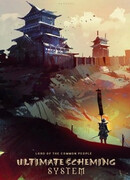 Система безграничного коварства