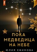 Пока Медведица на небе
