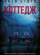 Коттедж