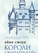 Короли "Эмпайр-Хай"