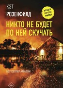 Никто не будет по ней скучать