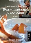 Властитель мой и господин (Mon maître et mon vainqueur)