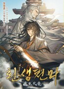 Перерождение Небесного Демона