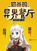 Папин ресторан в другом мире